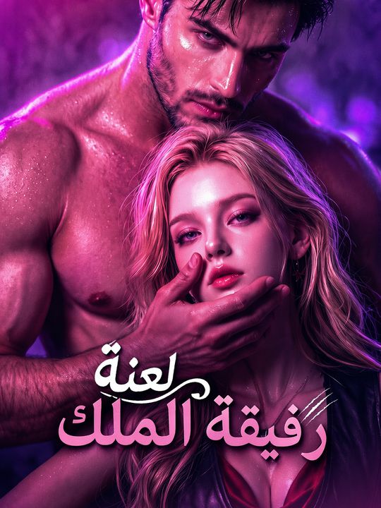 لعنة رفيقة الملك