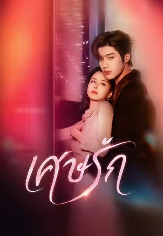 เศษรัก