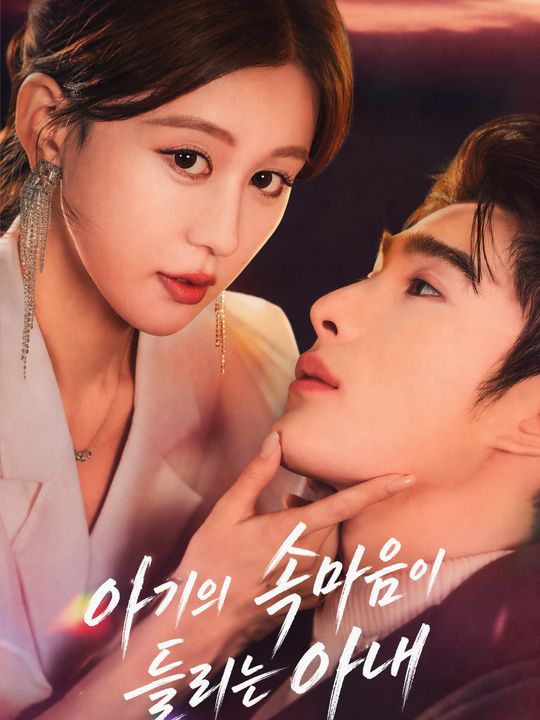 아기의 속마음이 들리는 아내