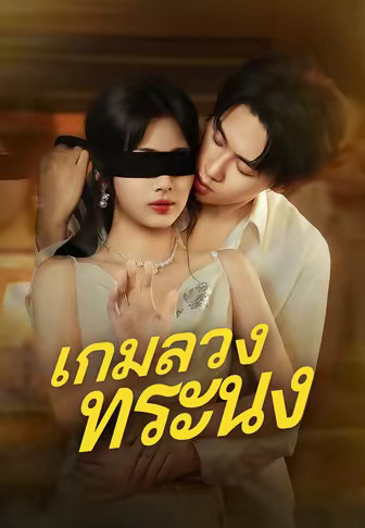 เกมลวงทระนง