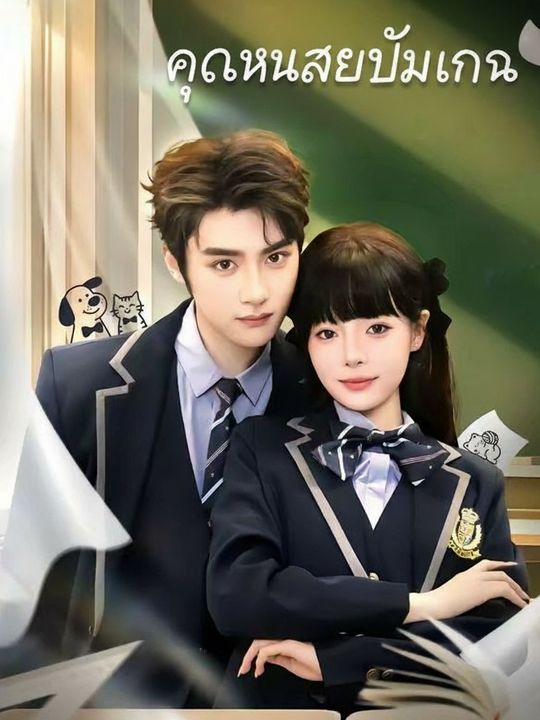 คุณหนูสายปั๊มเงิน