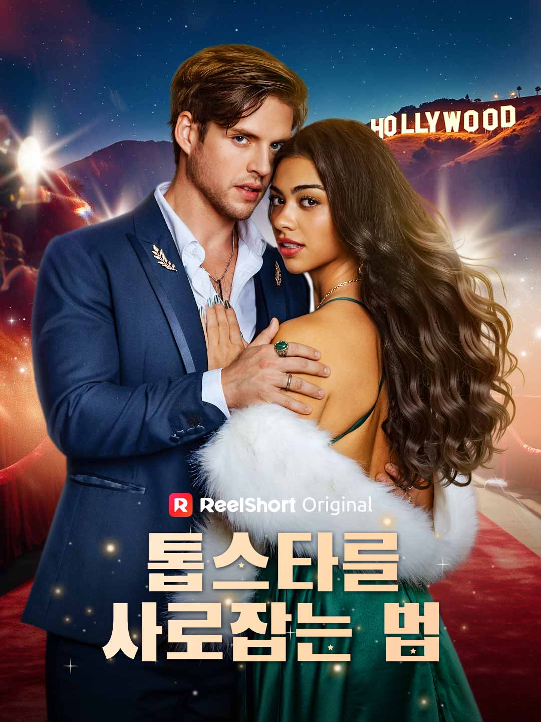 톱스타를  사로잡는 법