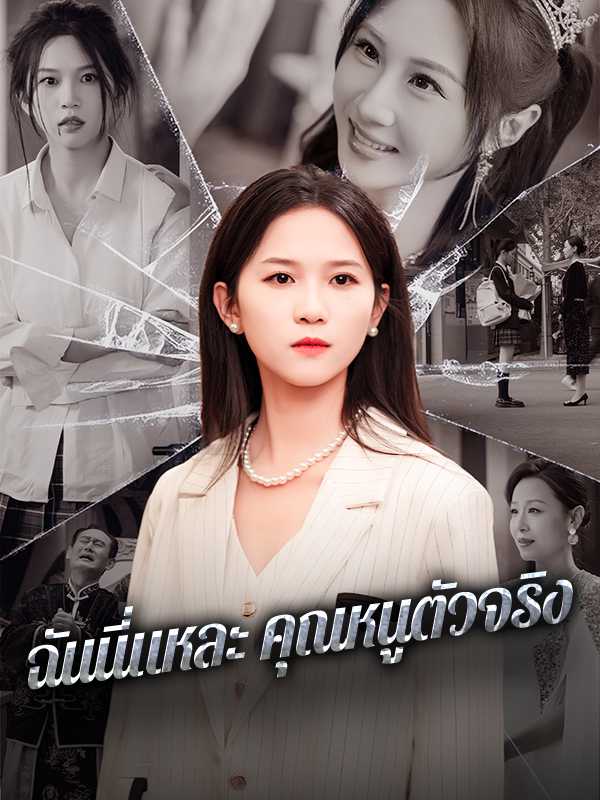 ฉันนี่แหละ คุณหนูตัวจริง