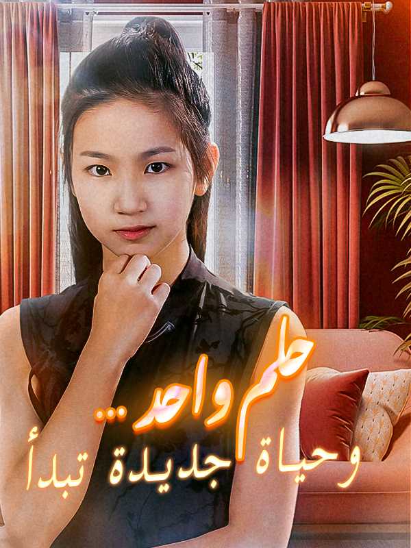 （الدبلجة）حلم واحد…  وحياة جديدة تبدأ
