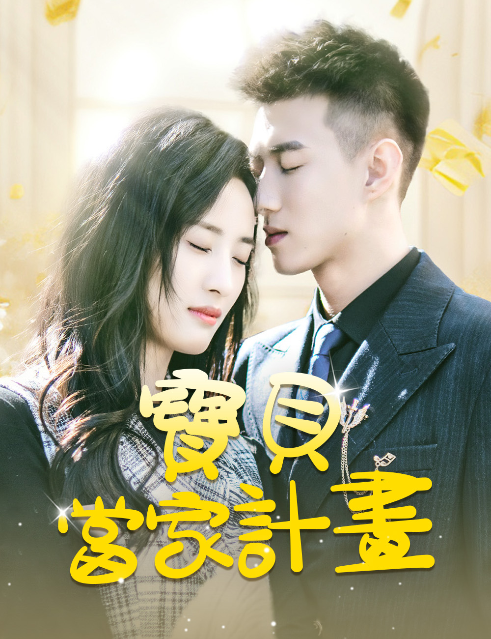 寶貝當家計畫