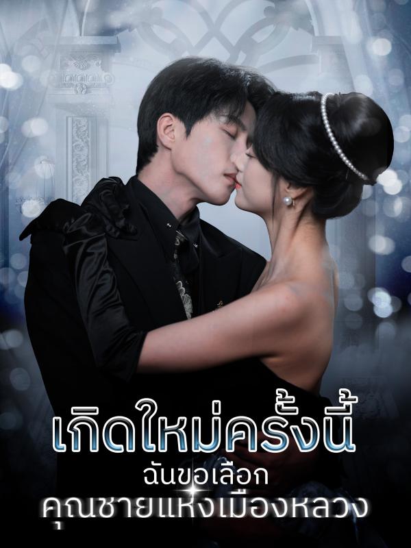 เกิดใหม่ครั้งนี้ ฉันขอเลือกคุณชายแห่งเมืองหลวง