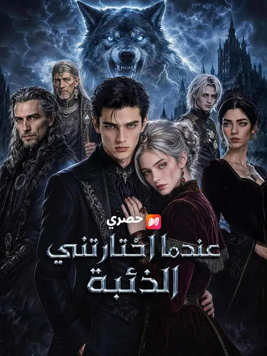 عندما اختارتني الذئبة