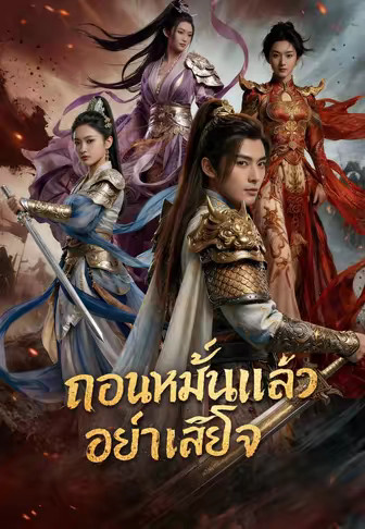 ถอนหมั้นแล้วอย่าเสียใจ