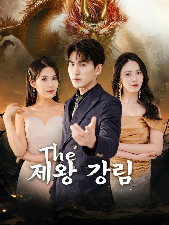 제왕 강림