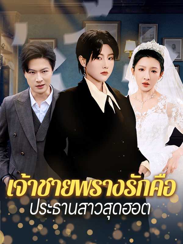เจ้าชายพรางรักคือประธานสาวสุดฮอต