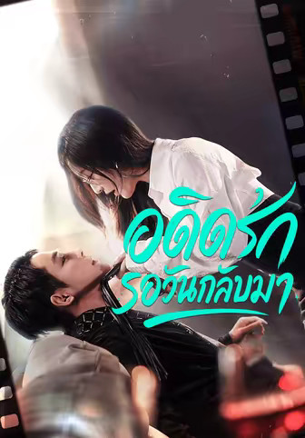 อดีตรักรอวันกลับมา