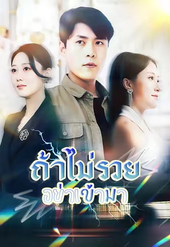 ถ้าไม่รวยอย่าเข้ามา