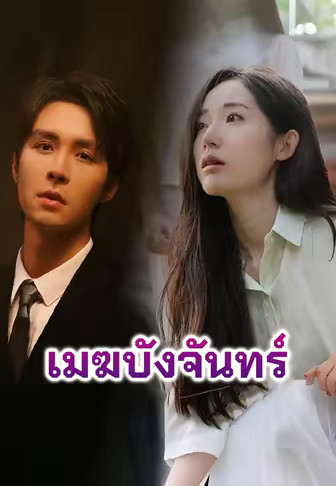 เมฆบังจันทร์