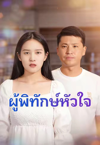 ผู้พิทักษ์หัวใจ
