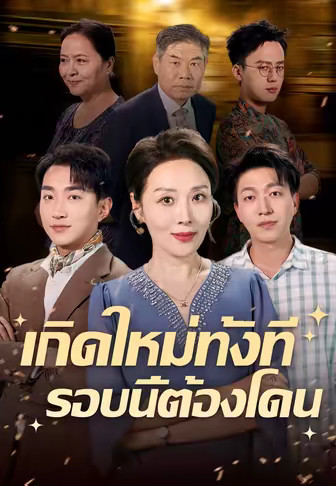 เกิดใหม่ทั้งที รอบนี้ต้องโดน