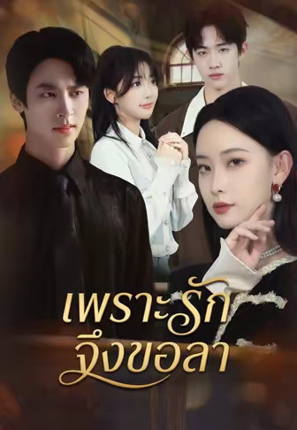 เพราะรักจึงขอลา