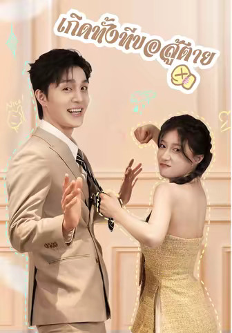 เกิดใหม่ทั้งทีขอเป็นนักสู้
