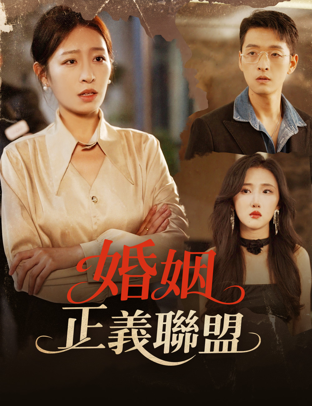 婚姻正義聯盟
