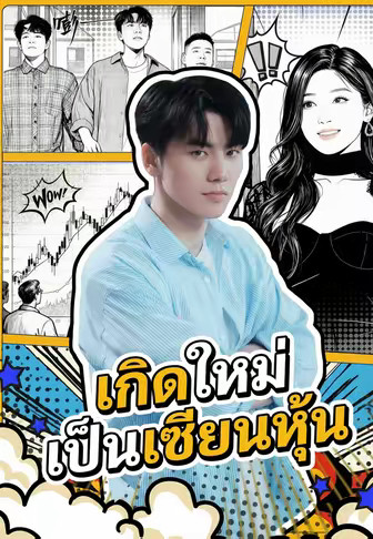 เกิดใหม่เป็นเซียนหุ้น