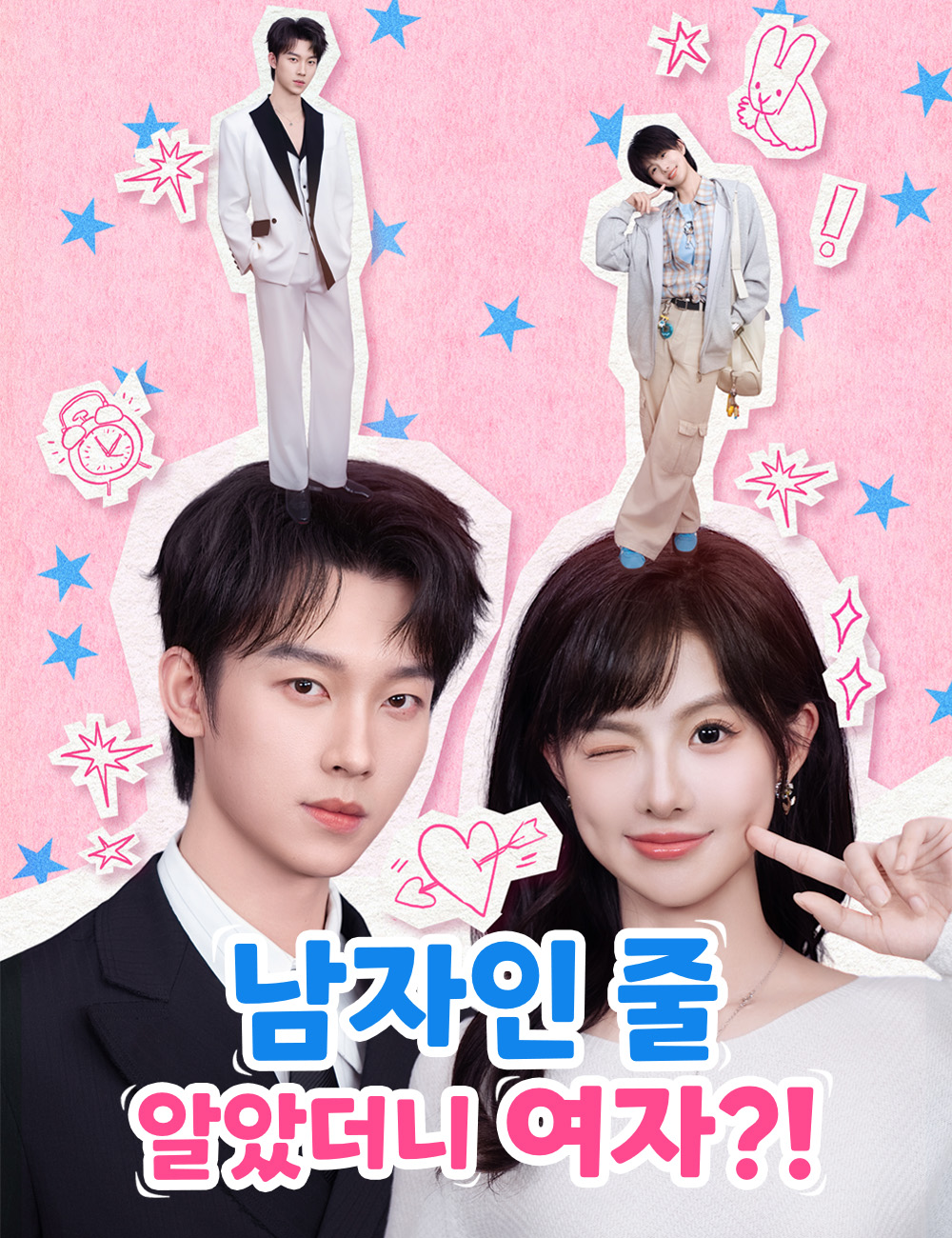 남자인 줄 알았더니 여자?!