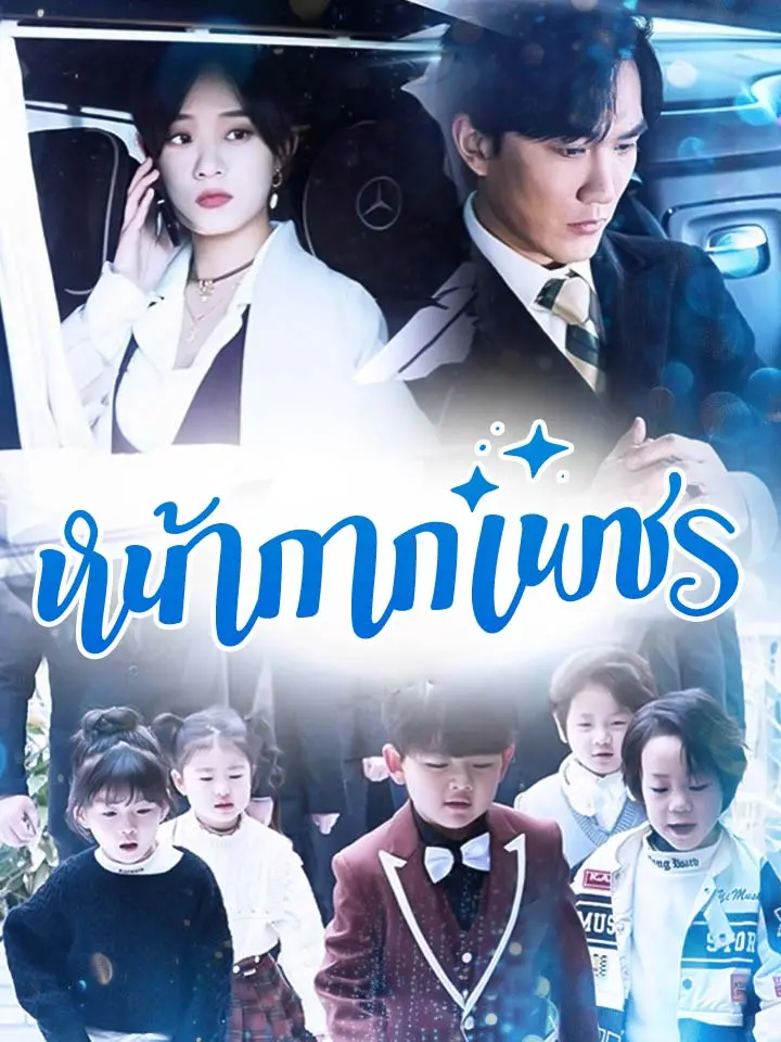 หน้ากากเพชร