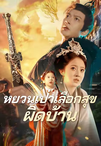 (พากย์)หยวนเป่าเลือกสุขผิดบ้าน