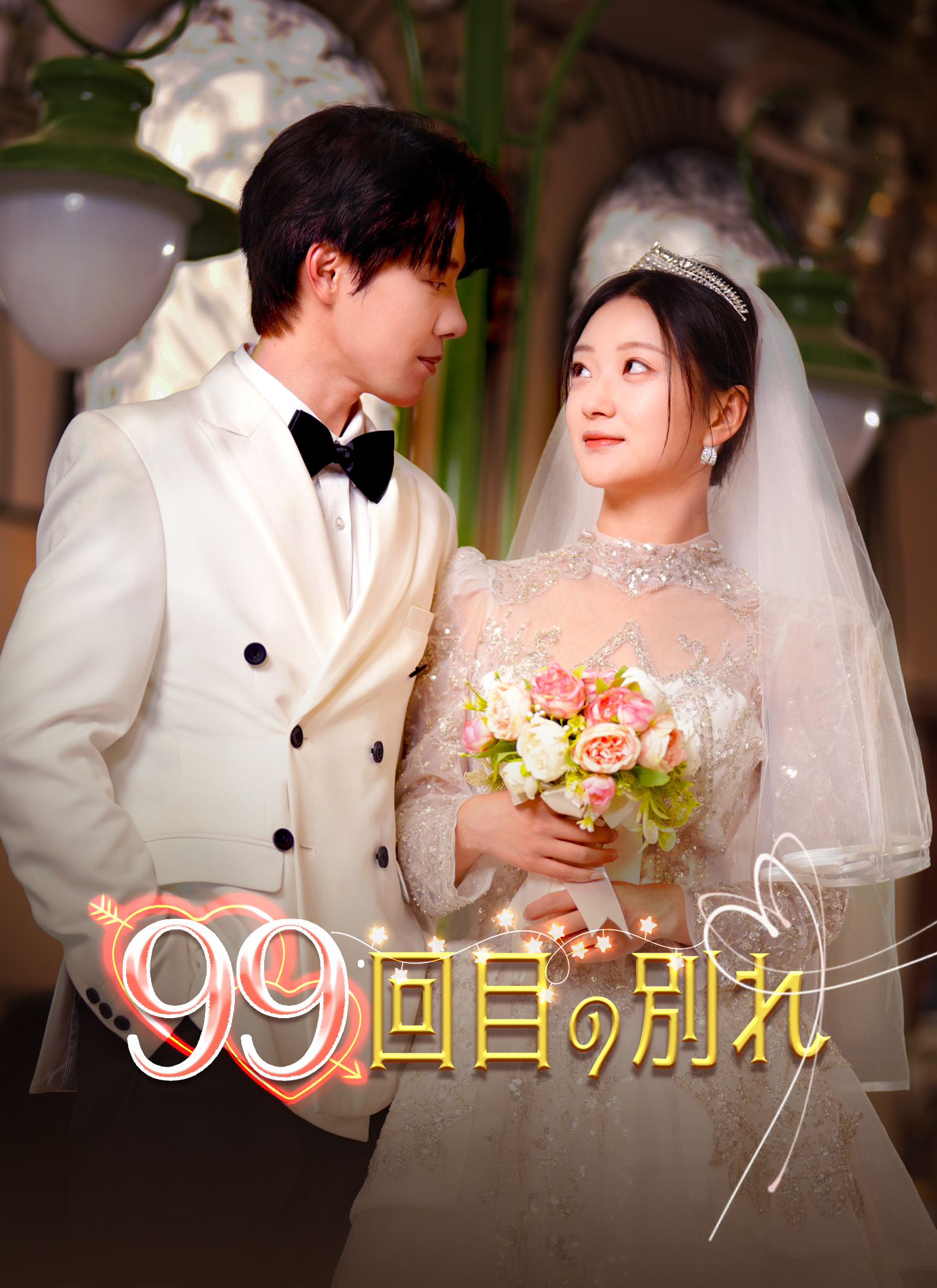 [吹替]99回目の別れ