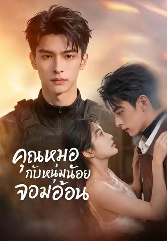 คุณหมอกับหนุ่มน้อยจอมอ้อน