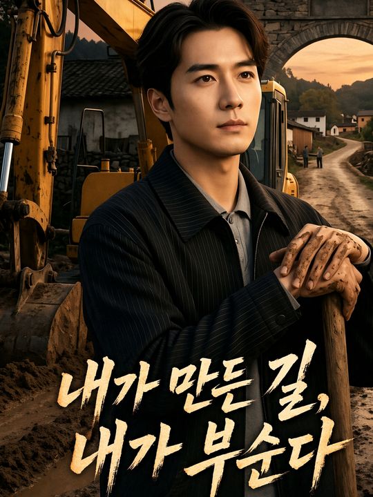 내가 만든 길, 내가 부순다