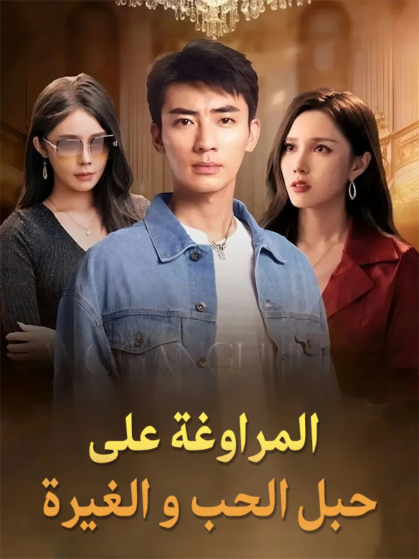 المراوغة على حبل الحب و الغيرة