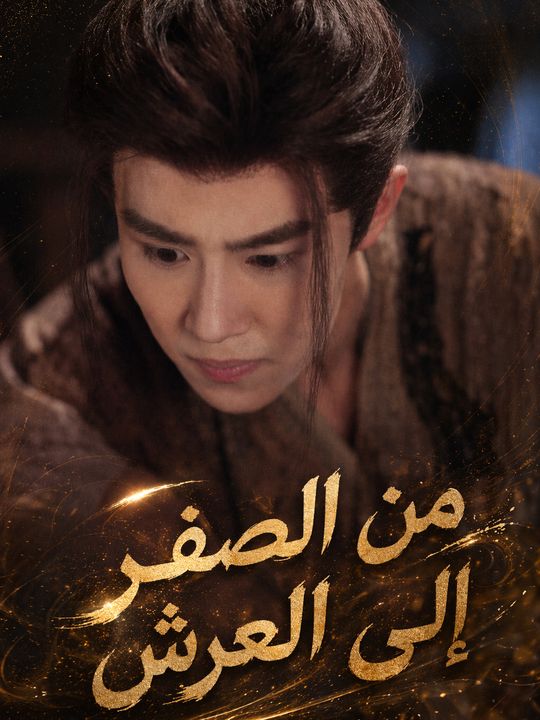 من الصفر إلى العرش