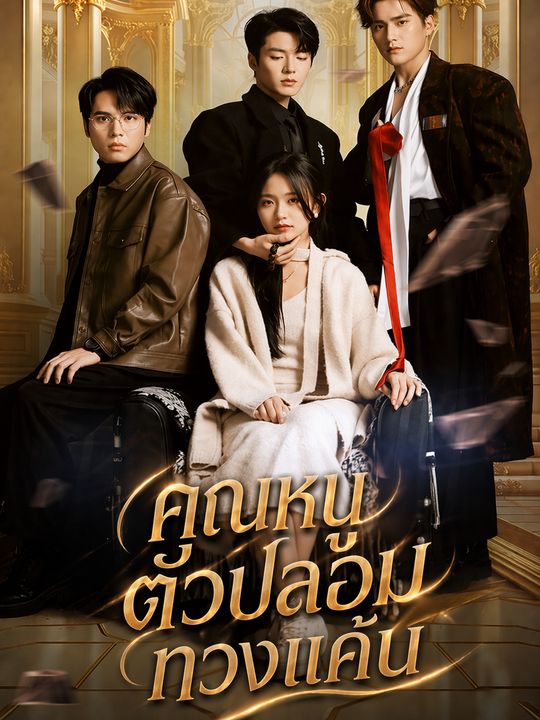 คุณหนูตัวปลอมทวงแค้น