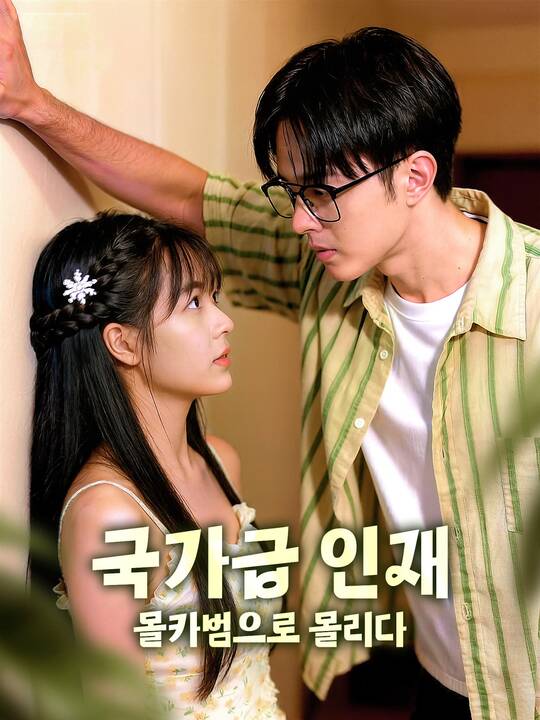 국가급 인재, 몰카범으로 몰리다
