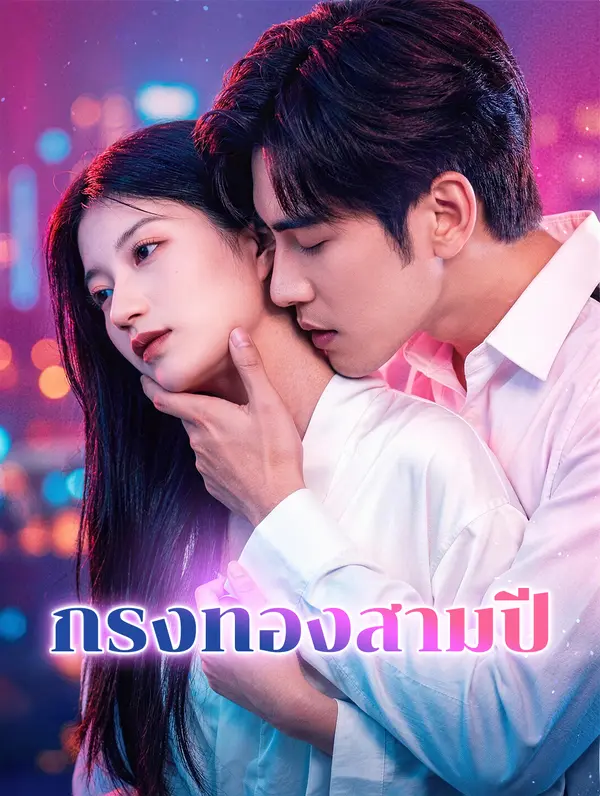 กรงทองสามปี(พากย์เสียง)