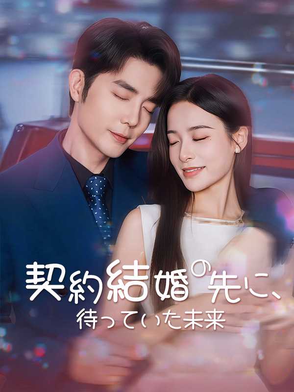 契約結婚の先に、待っていた未来