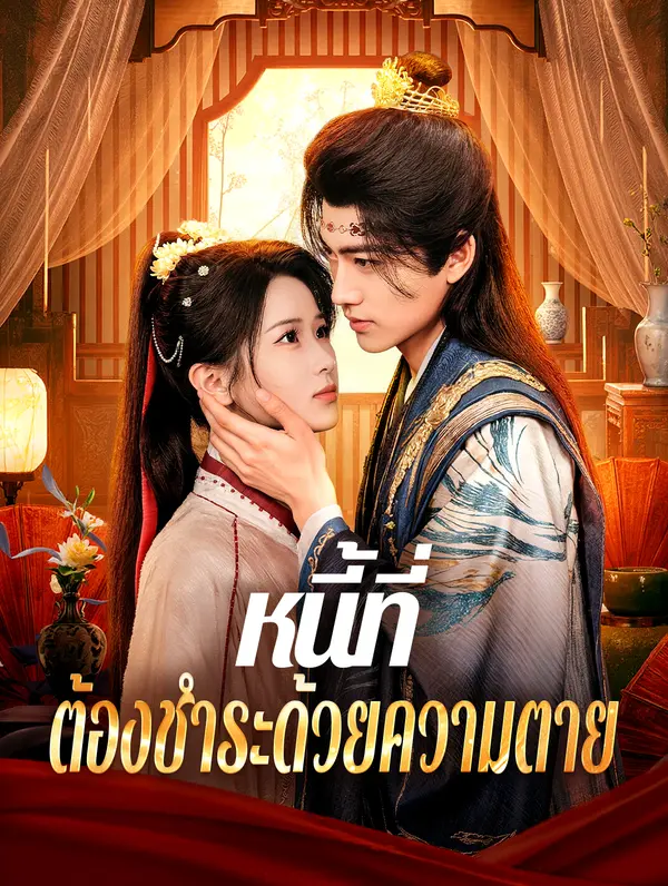 หนี้ที่ ต้องชำระด้วยความตาย(พากย์เสียง)