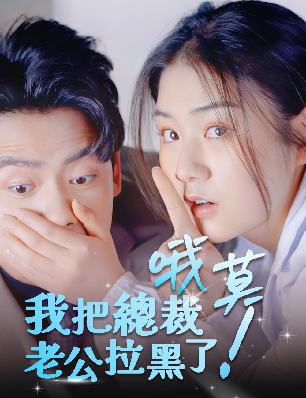 哦莫！我把總裁老公拉黑了