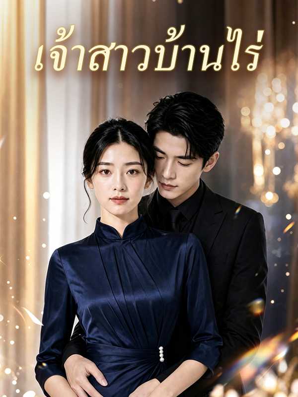 (พากย์ไทย) เจ้าสาวบ้านไร่
