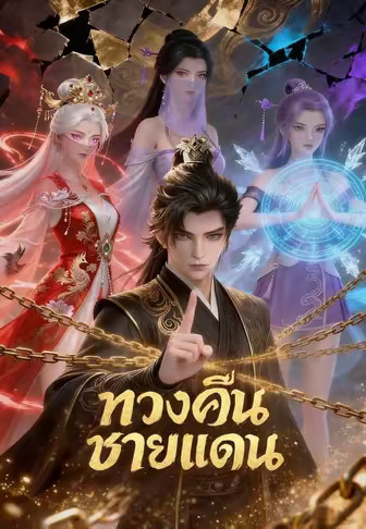 ทวงคืนชายแดน