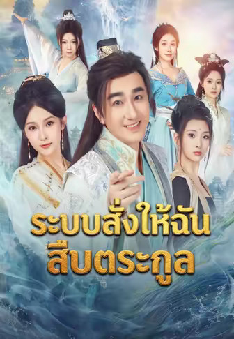 ระบบสั่งให้ฉันสืบตระกูล