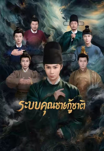 ระบบคุณชายกู้ชาติ