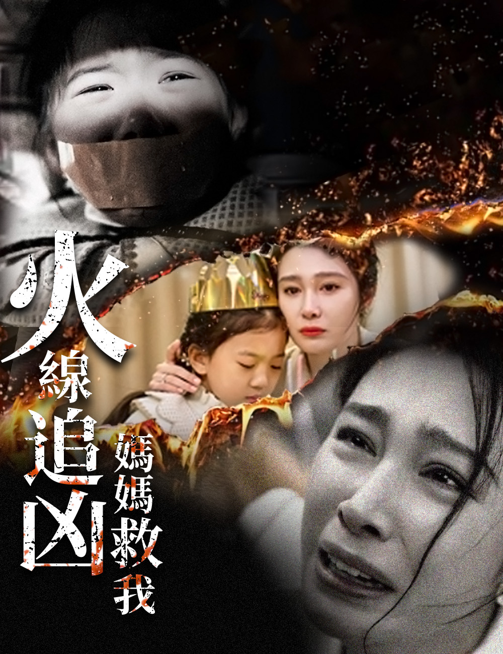 火線追凶：媽媽救我