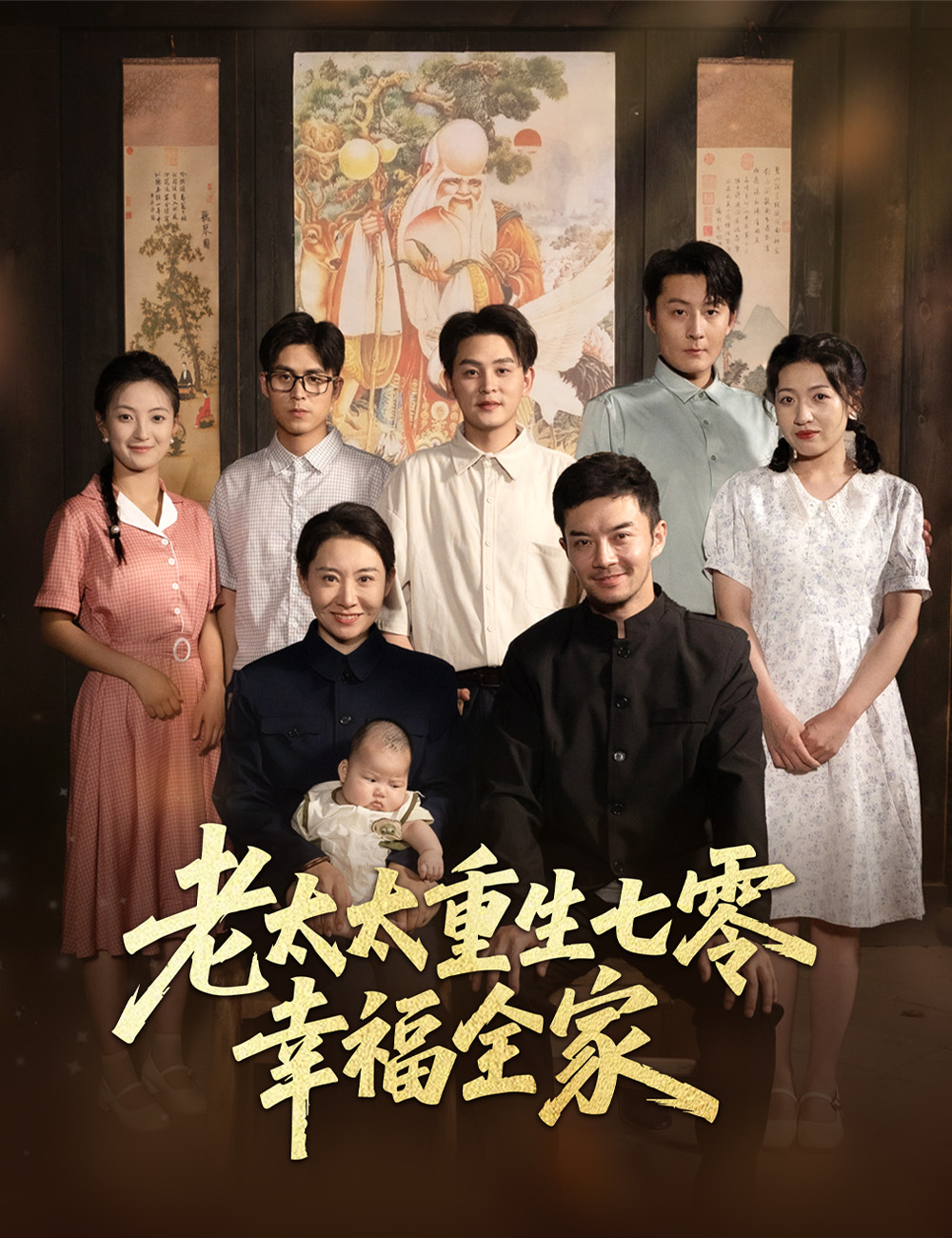 老太太重生七零，幸福全家