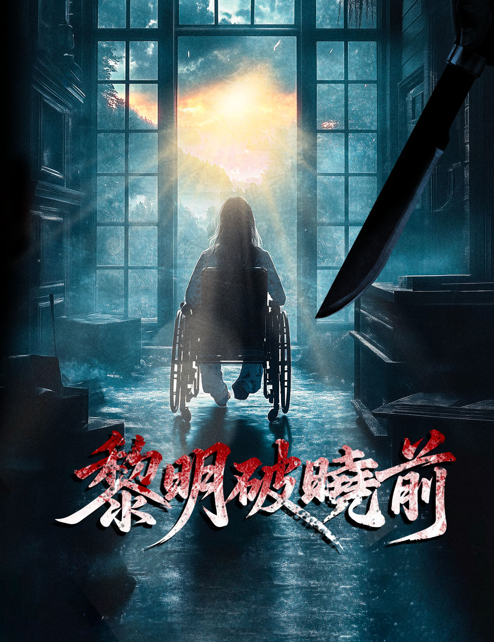 黎明破曉前