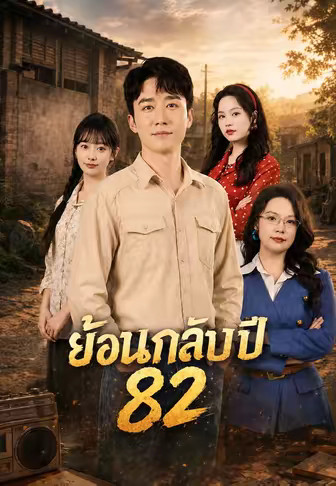 ย้อนกลับปี 82