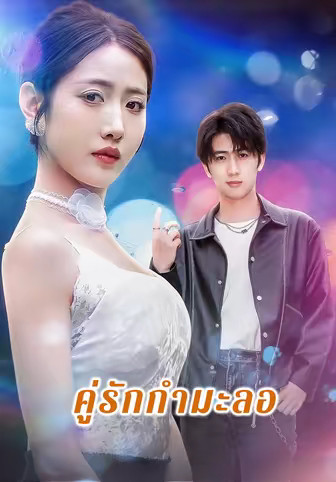 คู่รักกำมะลอ