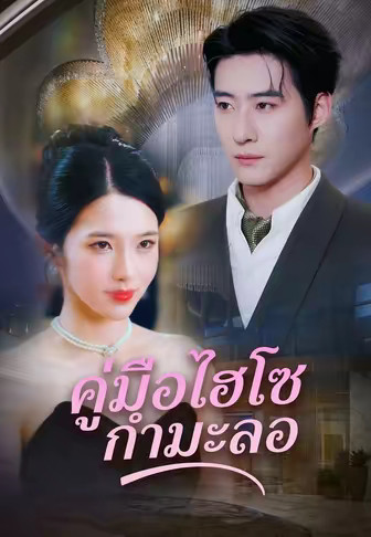 คู่มือไฮโซกำมะลอ