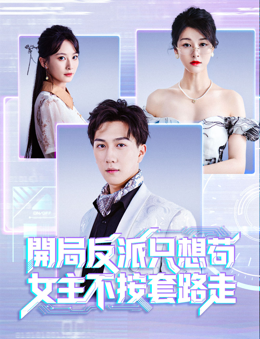 開局反派只想苟，女主不按套路走