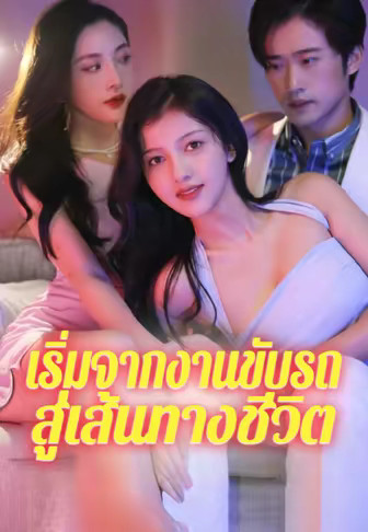 เริ่มจากงานขับรถสู่เส้นทางชีวิต