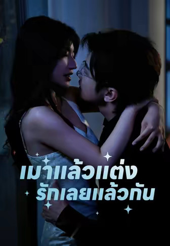 เมาแล้วแต่ง รักเลยแล้วกัน